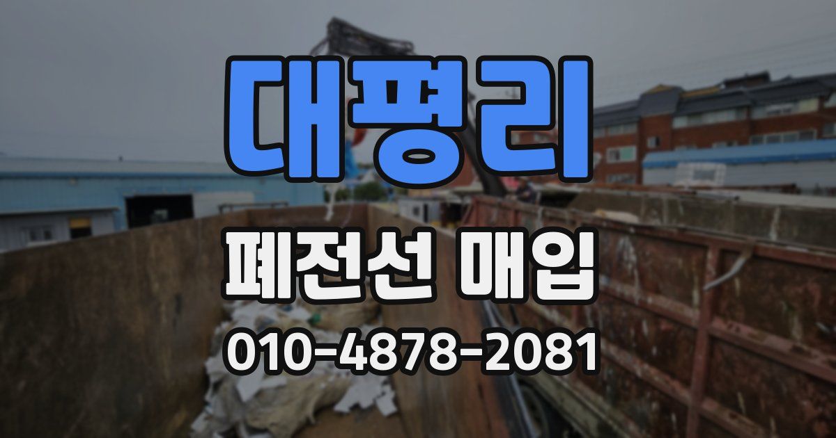 대평리 폐전선 매입