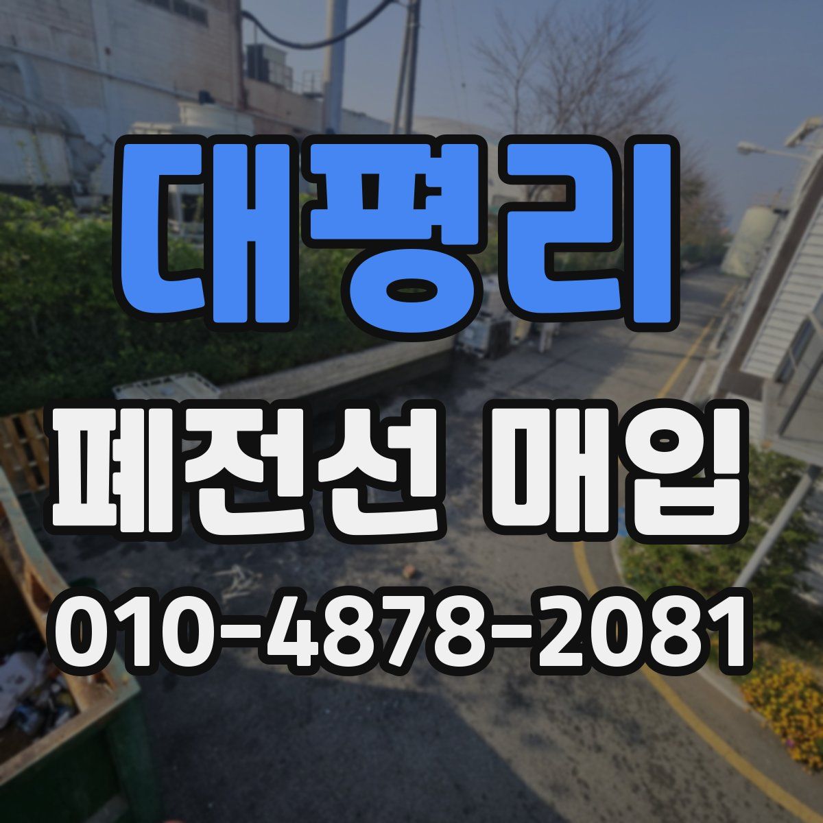 대평리 폐전선 매입