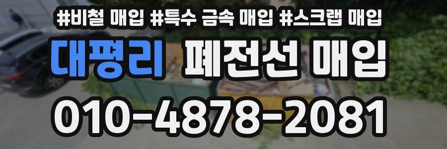 대평리 폐전선 매입