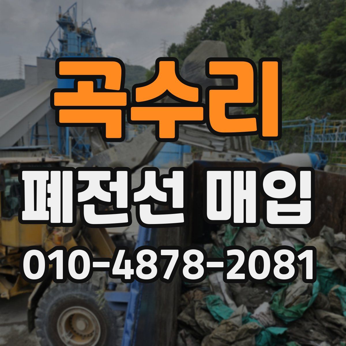 곡수리 폐전선 매입