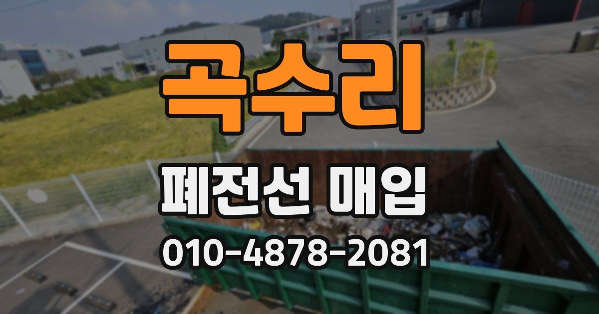 곡수리 폐전선 매입