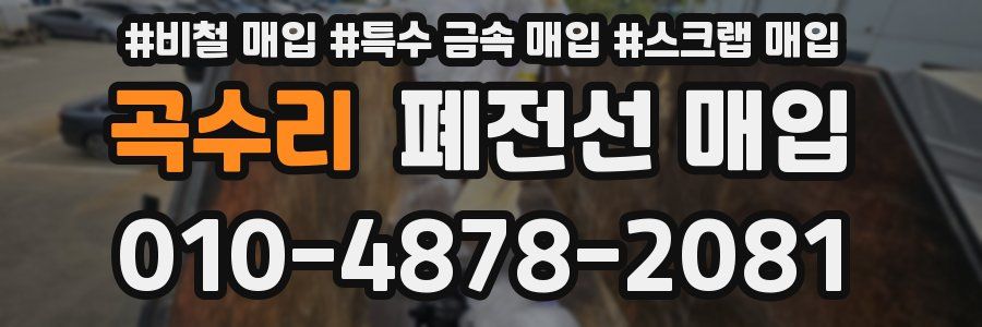 곡수리 폐전선 매입