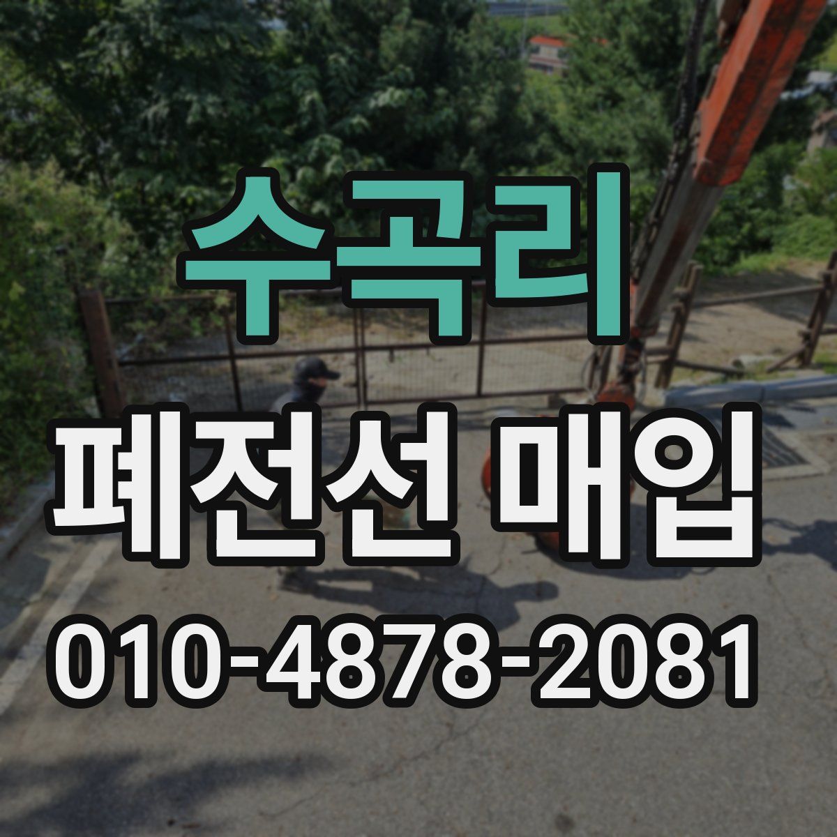 수곡리 폐전선 매입