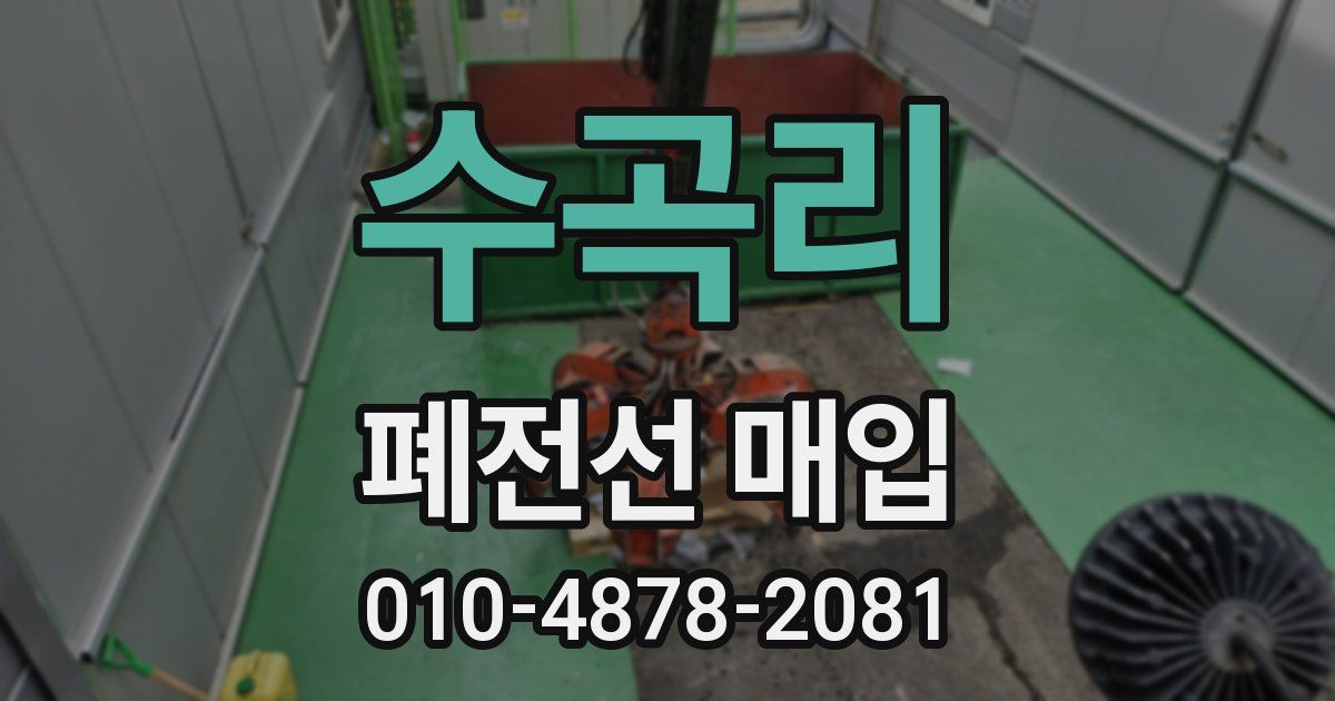 수곡리 폐전선 매입