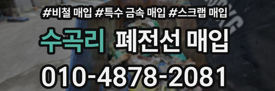 수곡리 폐전선 매입