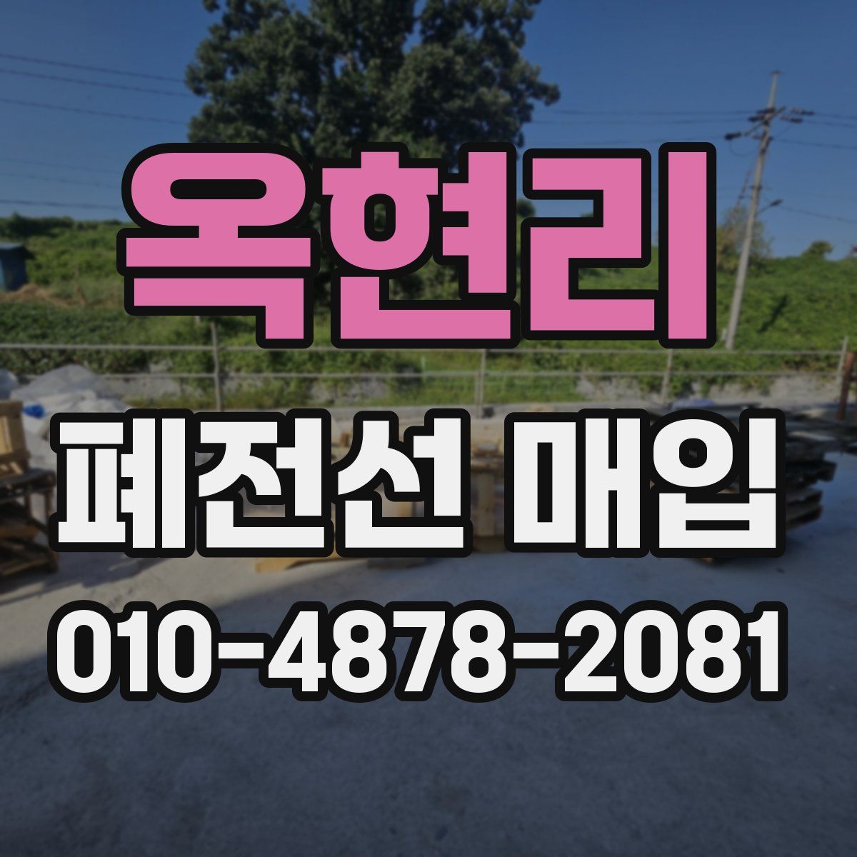 옥현리 폐전선 매입