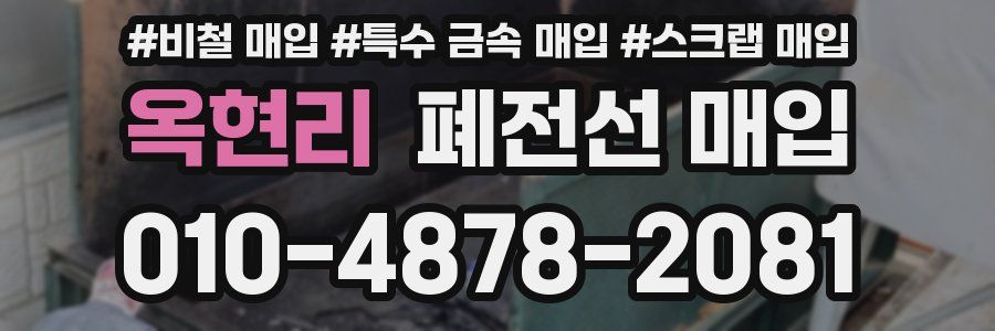 옥현리 폐전선 매입