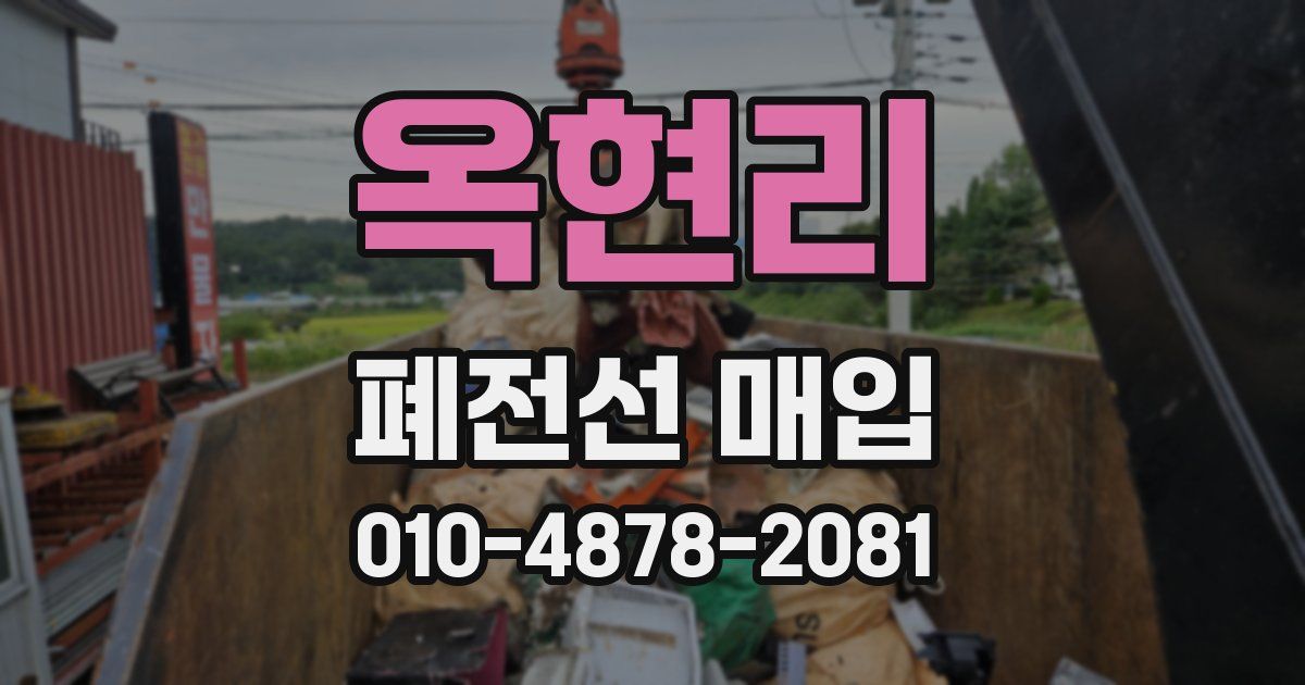 옥현리 폐전선 매입