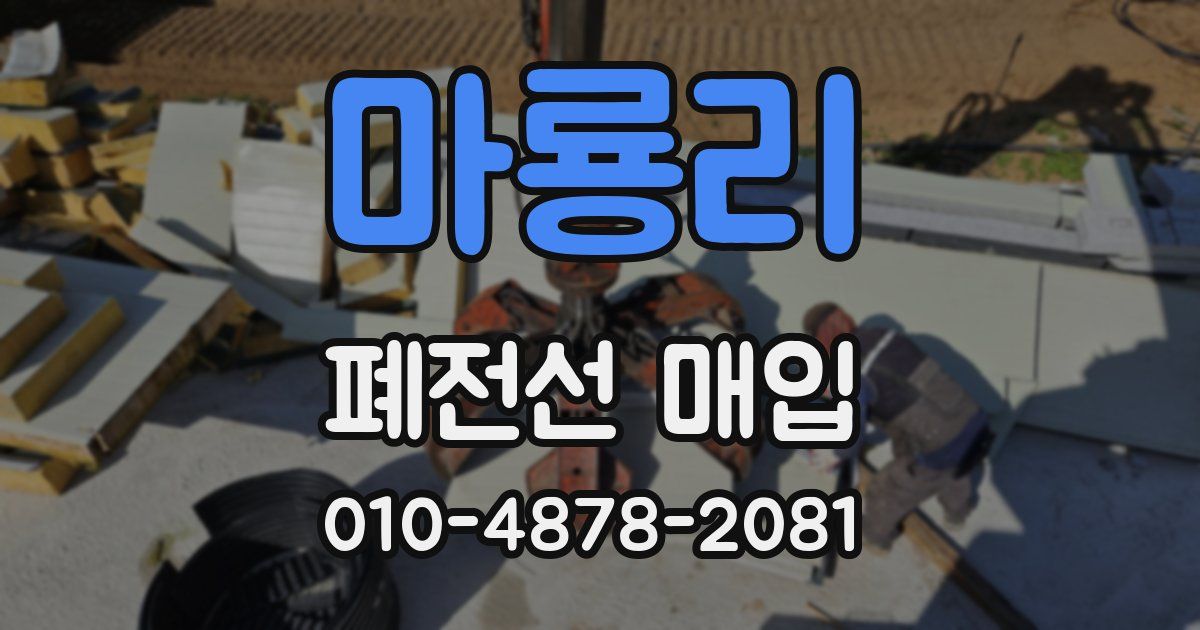마룡리 폐전선 매입
