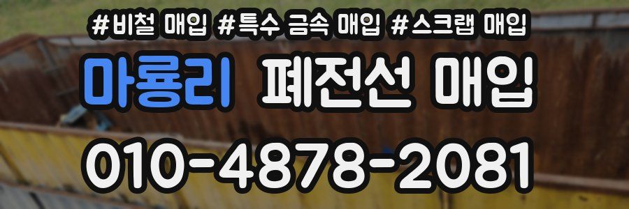 마룡리 폐전선 매입