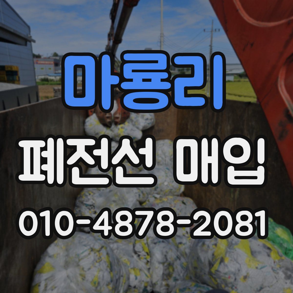 마룡리 폐전선 매입