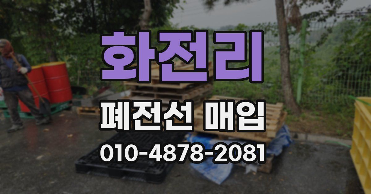 화전리 폐전선 매입