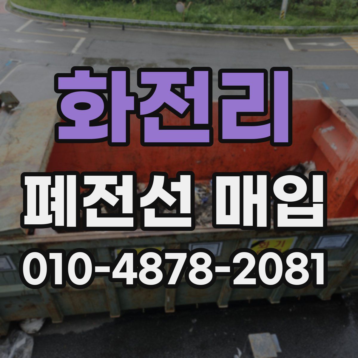 화전리 폐전선 매입