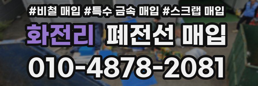 화전리 폐전선 매입