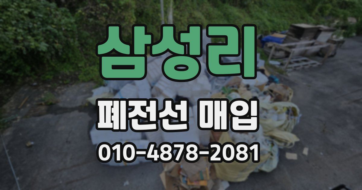 삼성리 폐전선 매입