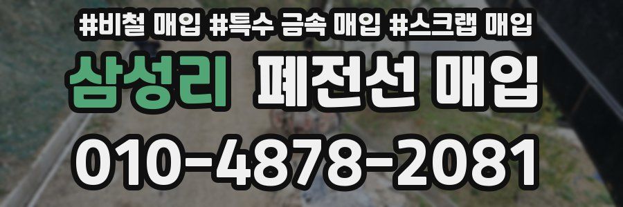 삼성리 폐전선 매입