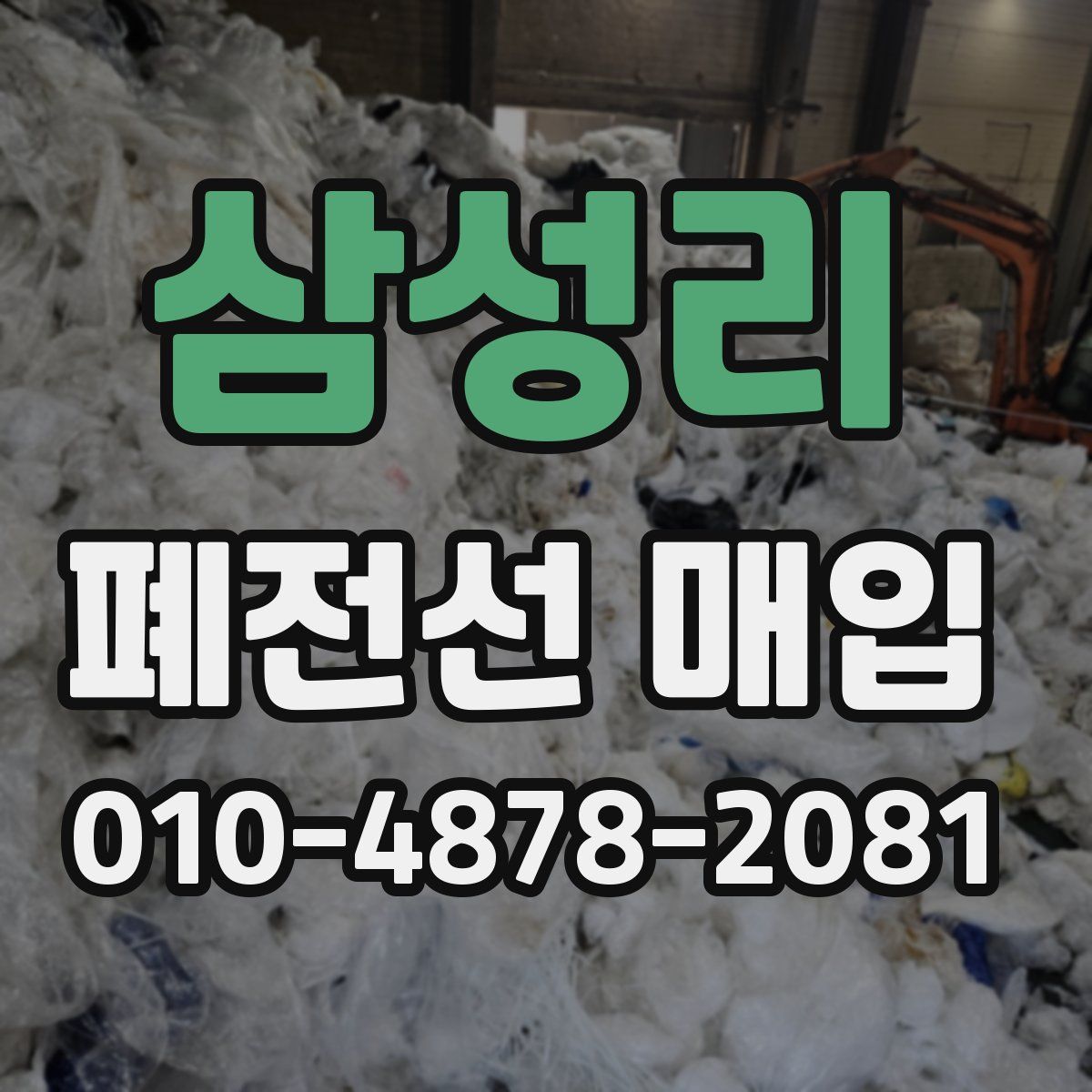 삼성리 폐전선 매입