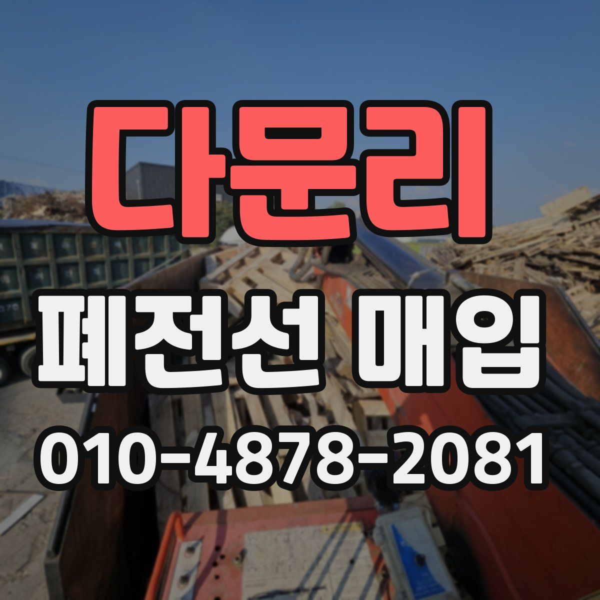 다문리 폐전선 매입