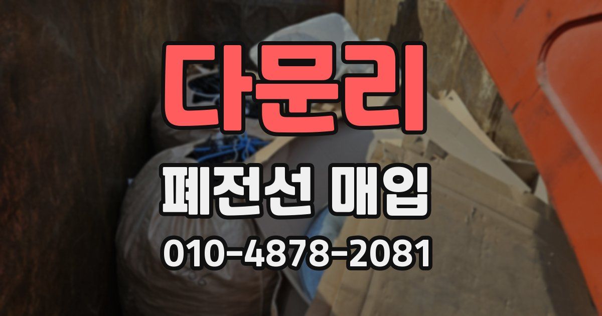 다문리 폐전선 매입