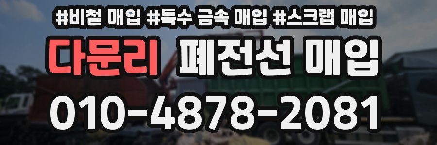 다문리 폐전선 매입