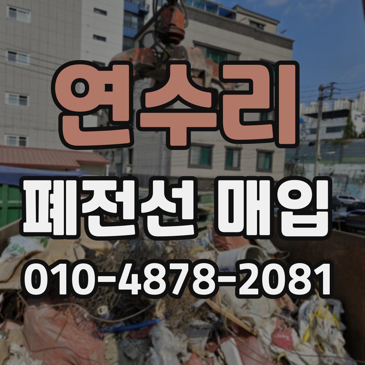 연수리 폐전선 매입