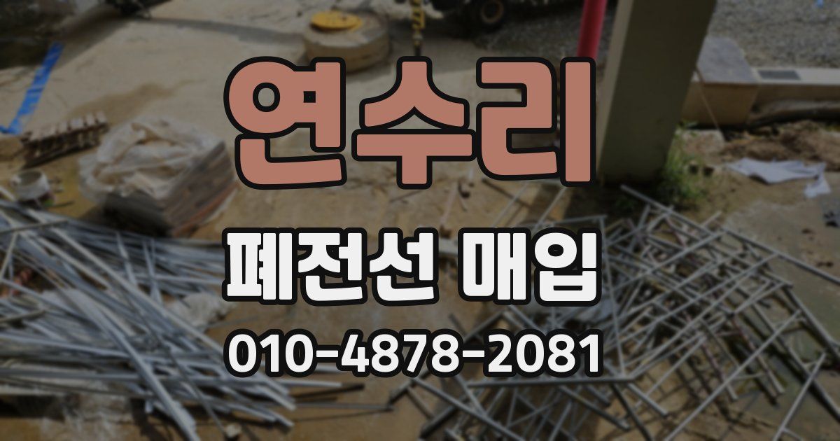 연수리 폐전선 매입