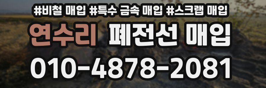 연수리 폐전선 매입