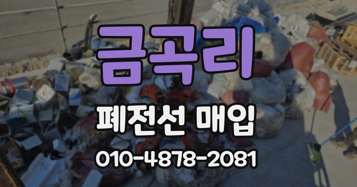 금곡리 폐전선 매입