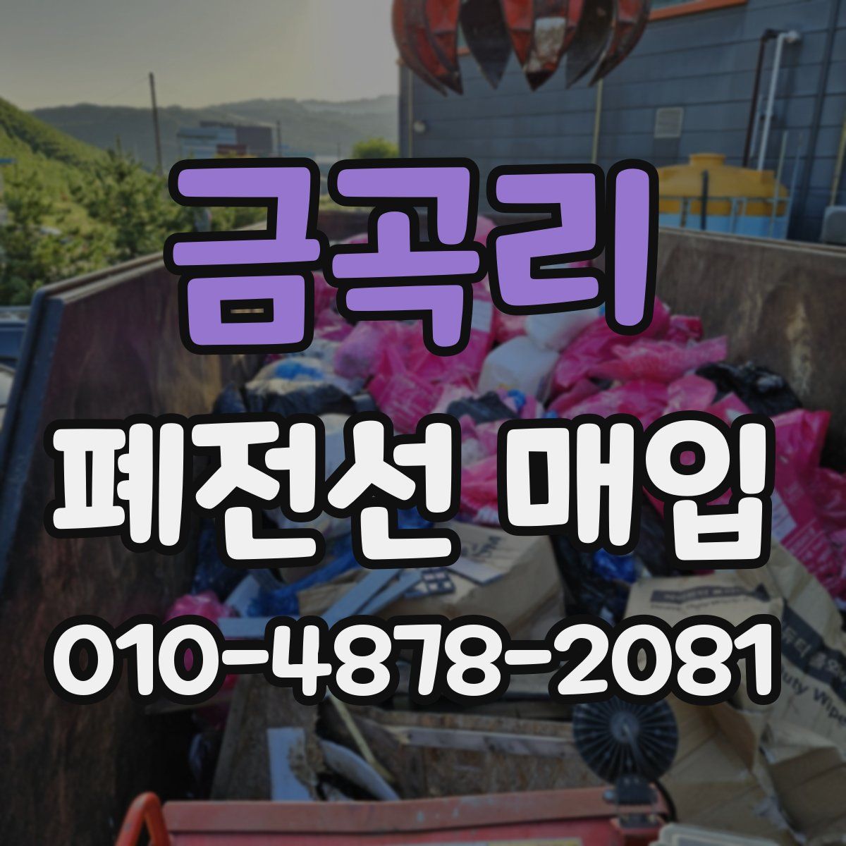 금곡리 폐전선 매입