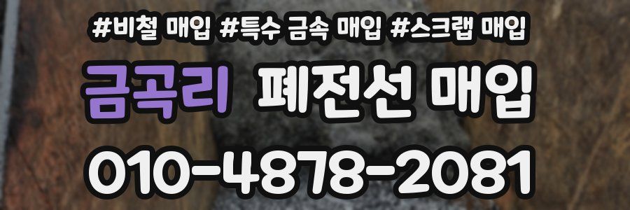 금곡리 폐전선 매입