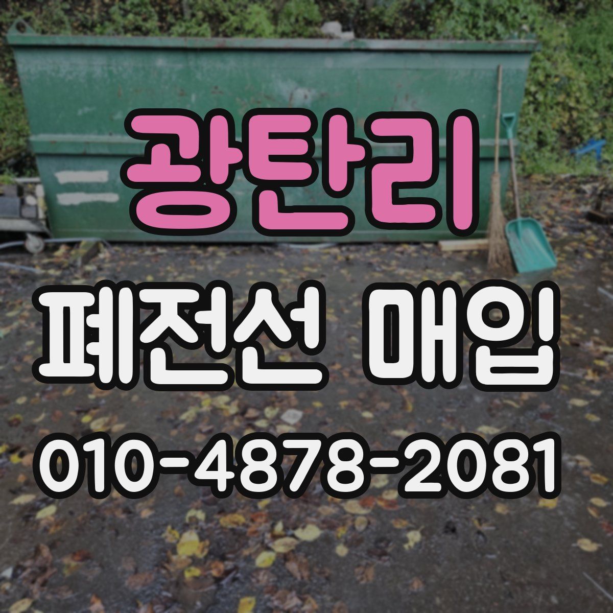 광탄리 폐전선 매입