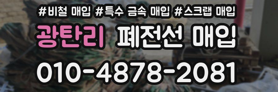 광탄리 폐전선 매입