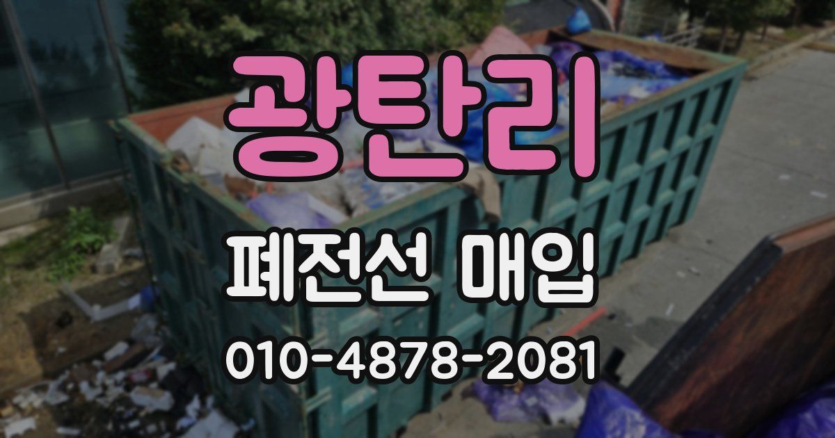 광탄리 폐전선 매입