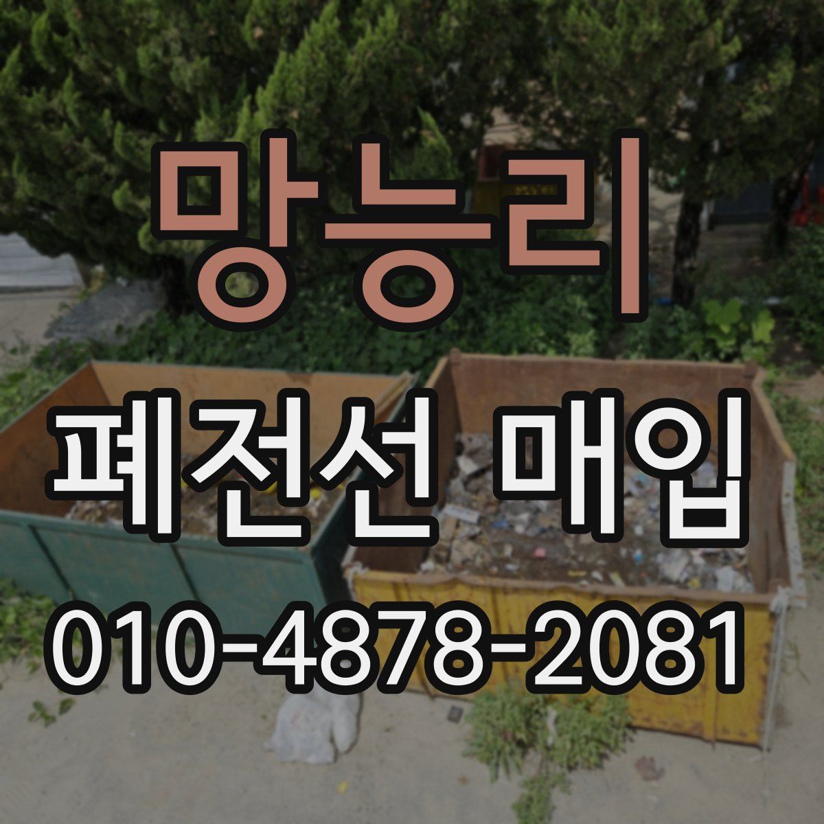망능리 폐전선 매입