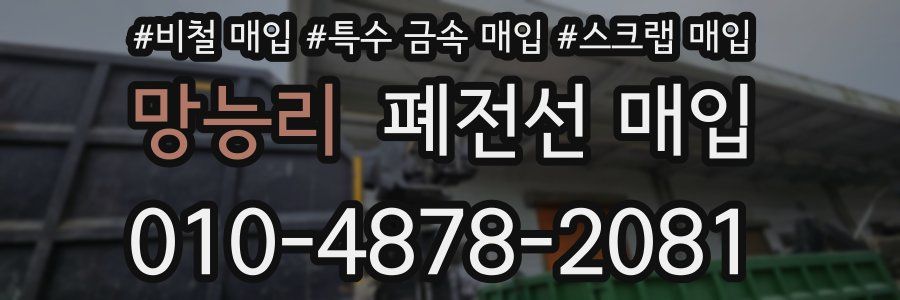 망능리 폐전선 매입