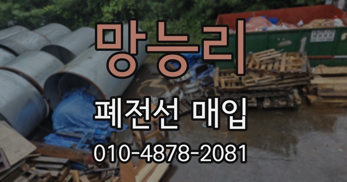 망능리 폐전선 매입