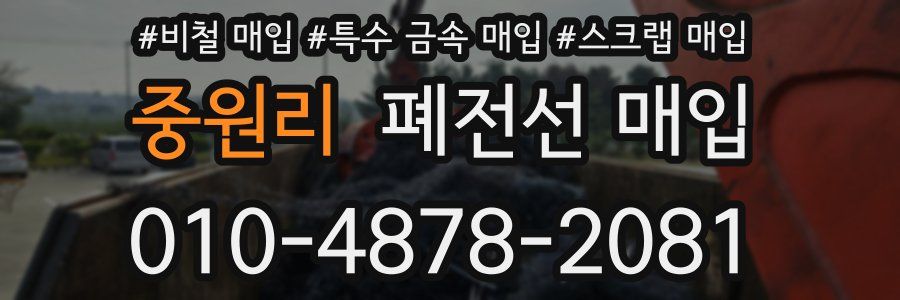 중원리 폐전선 매입