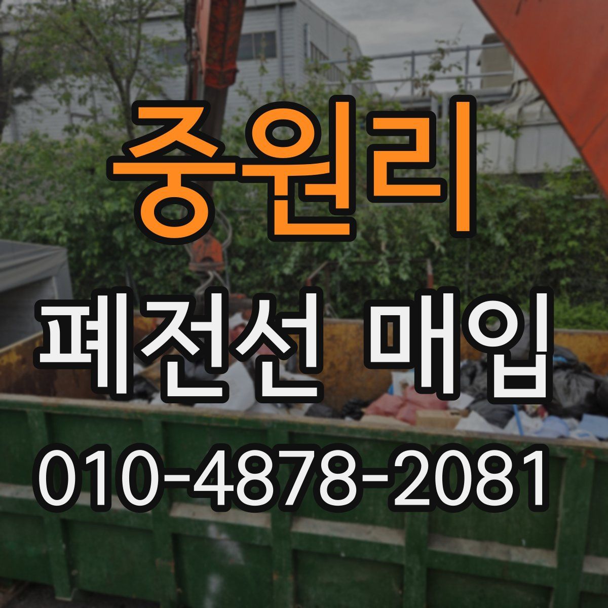 중원리 폐전선 매입