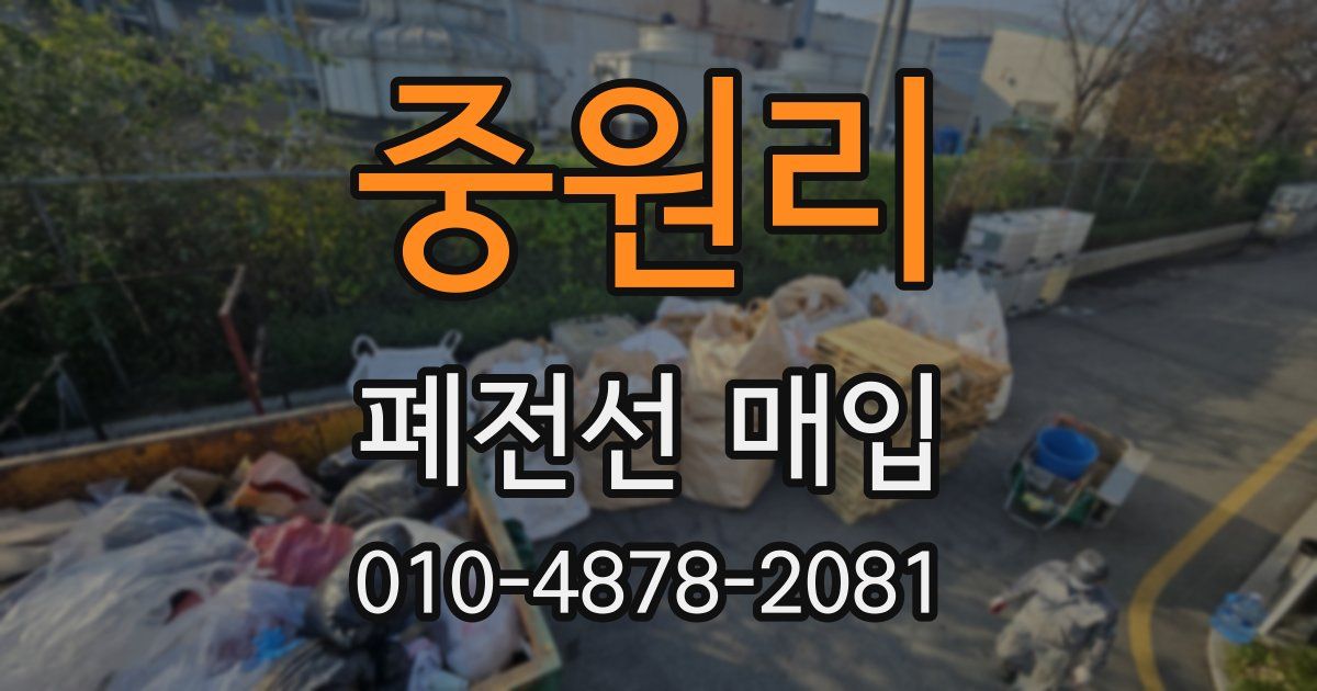 중원리 폐전선 매입