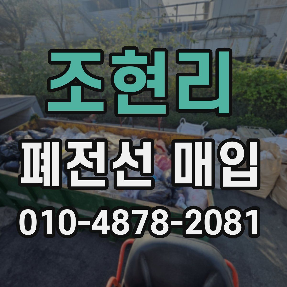조현리 폐전선 매입