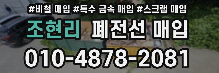 조현리 폐전선 매입
