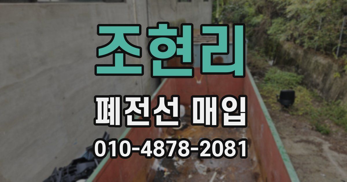 조현리 폐전선 매입