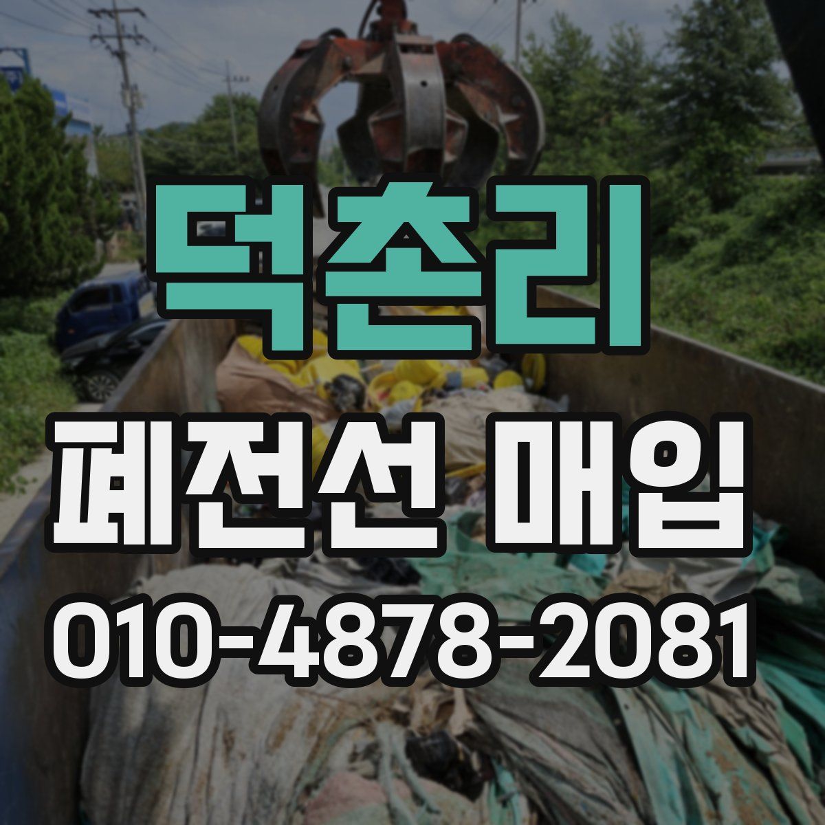 덕촌리 폐전선 매입