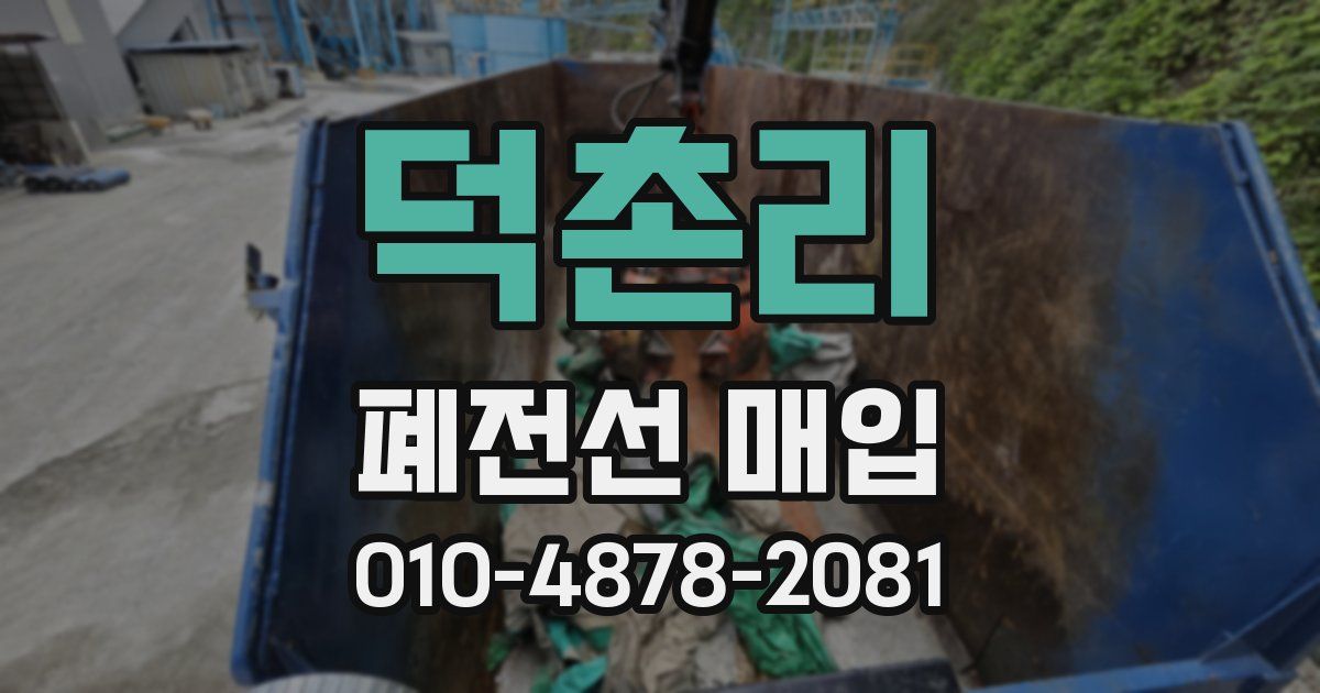 덕촌리 폐전선 매입