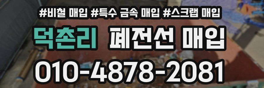 덕촌리 폐전선 매입