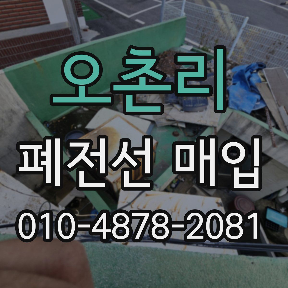 오촌리 폐전선 매입