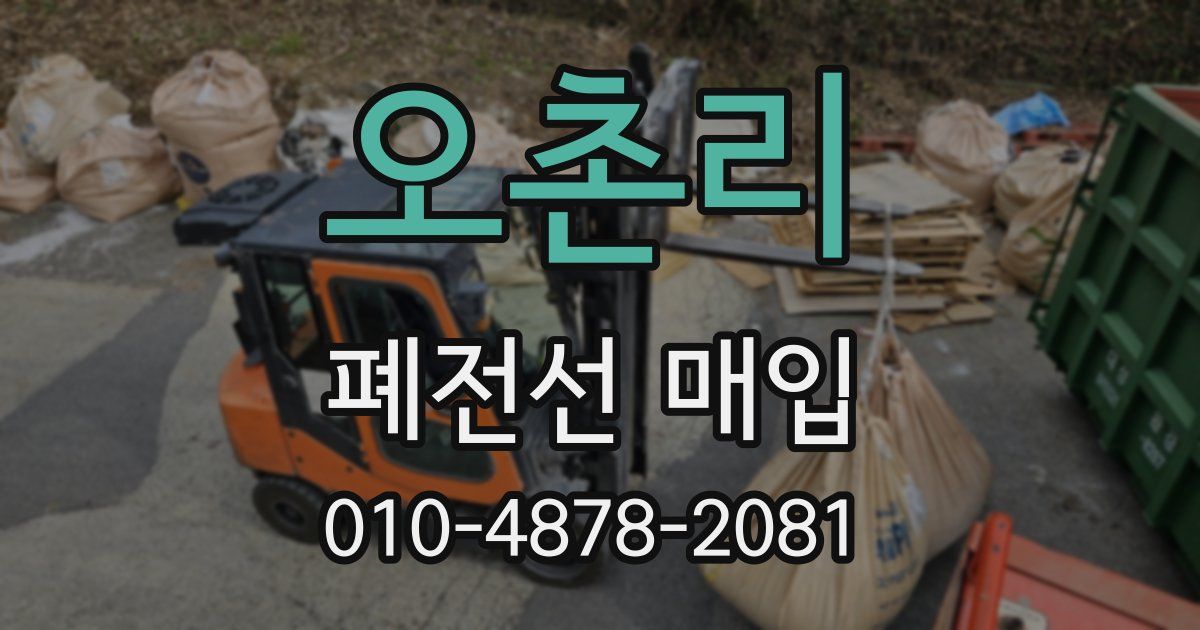오촌리 폐전선 매입