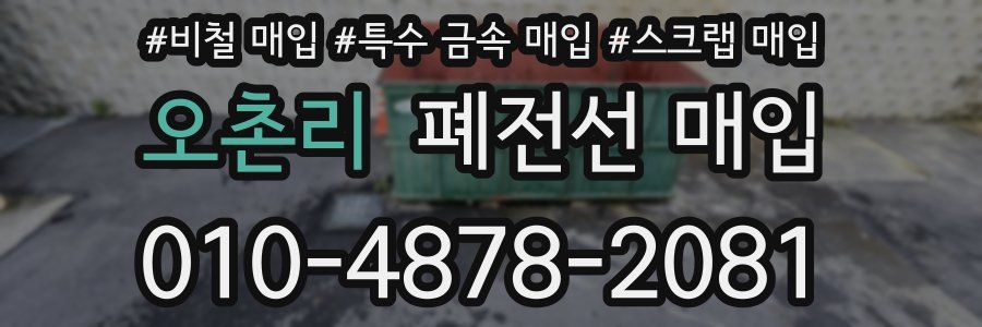 오촌리 폐전선 매입
