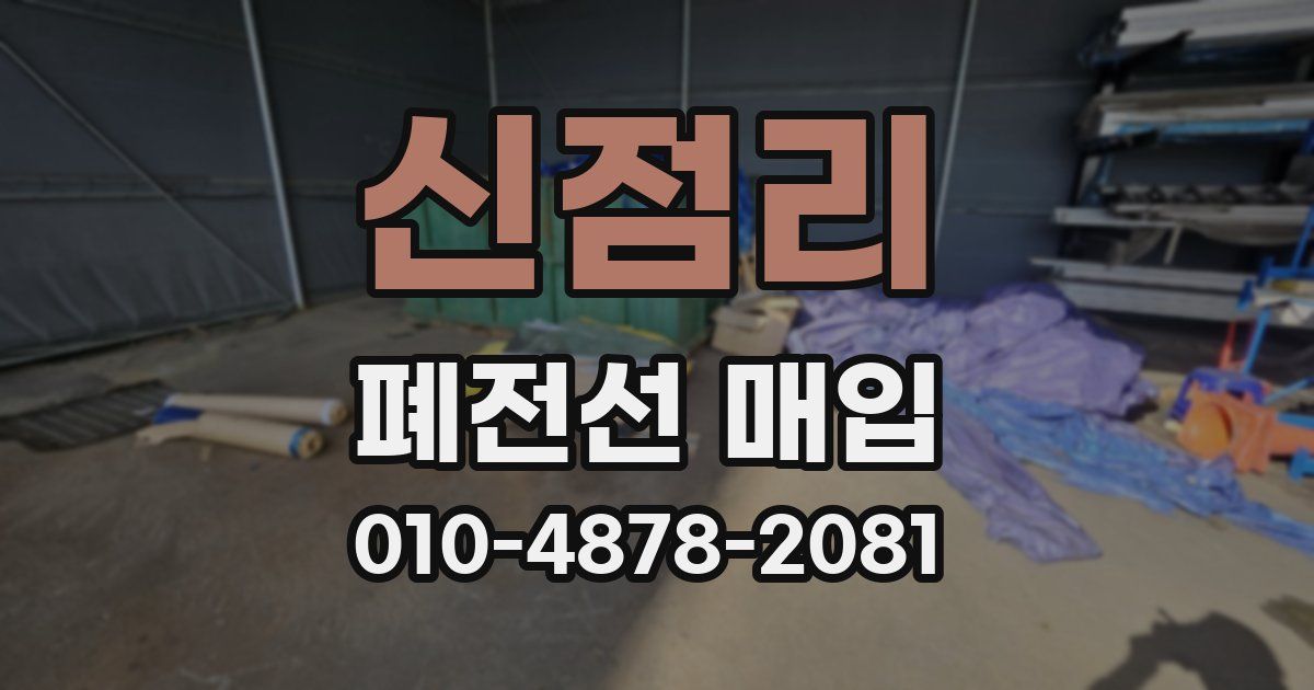 신점리 폐전선 매입