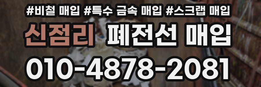 신점리 폐전선 매입
